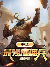 率土：最强雇佣兵 封面