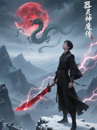 器灵神魔传 封面