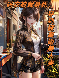 码农被裁身死，穿到被离婚美人妻 封面