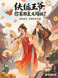 纨绔王爷,你家郡主又闯祸了 封面