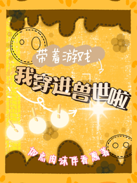 带着游戏,我穿进兽世啦! 封面