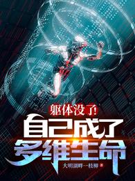 躯体没了!自己成了多维生命 封面