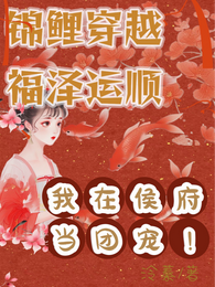 锦鲤穿越，我在侯府当团宠！ 封面