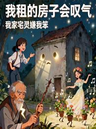 我租的房子会叹气 封面