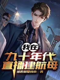 我在九十年代直播建航母 封面