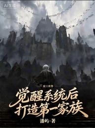 觉醒系统后，打造第一家族 封面
