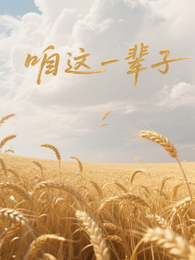 咱这一辈子 封面
