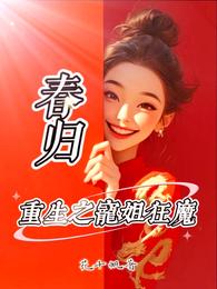 春归重生之宠姐狂魔 封面
