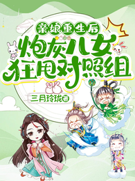 亲娘重生后,炮灰儿女狂甩对照组 封面