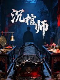 沉棺师 封面