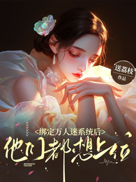 绑定万人迷系统后他们都想上位 封面