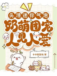 头顶迷你气泡,奶萌团宠人见人爱 封面