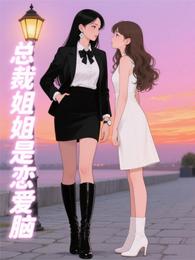 总裁姐姐是恋爱脑 封面