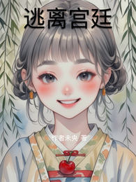逃离宫廷 封面