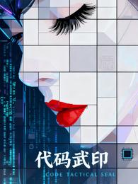 代码武印 封面