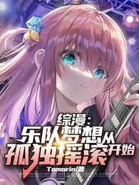 综漫:乐队梦想从孤独摇滚开始 封面