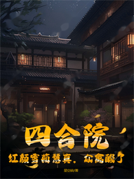四合院:红颜雪茹慧真,众禽酸了 封面