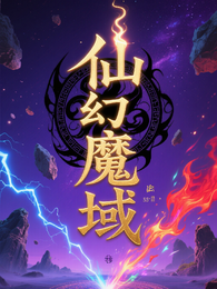 仙幻魔域 封面