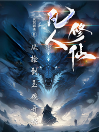 凡人修仙:从捡到玉碗开始 封面