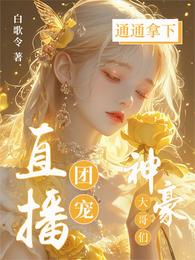 直播团宠，神豪大哥们通通拿下！ 封面
