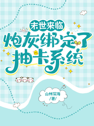 末世来临，炮灰绑定了抽卡系统 封面