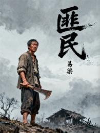 匪民 封面