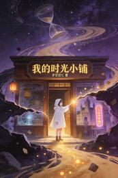 我的时光小铺 封面