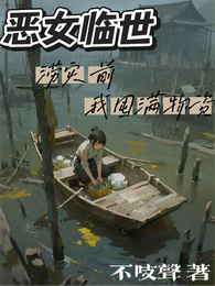 恶女临世:涝灾前我囤满物资 封面