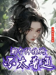 那个师妹她不太普通 封面
