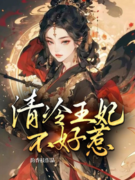 清冷王妃不好惹 封面