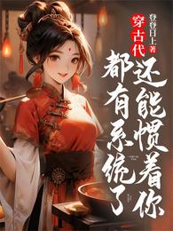 穿古代，都有系统了还能惯着你？ 封面