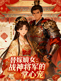 替嫁嫡女：战神将军的掌心宠 封面