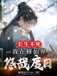 长生不死，我在修仙界悠哉度日 封面