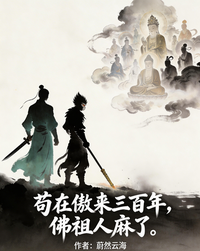 西游：苟在傲来三百年，佛祖麻了 封面