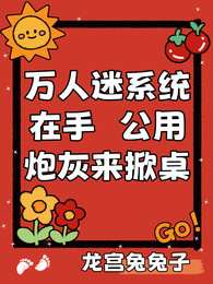 万人迷系统在手，公用炮灰来掀桌 封面