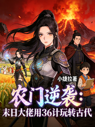 农门逆袭末日大佬36计玩转古代 封面