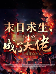 末世求生,一不小心成了大佬 封面