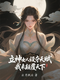 立神女人设夺天赋,我来颠覆天下 封面