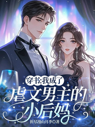穿书:我成了虐文男主的小后妈 封面