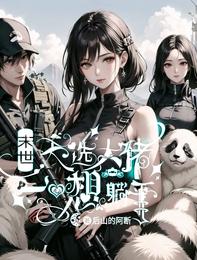 末世天选大佬,一心想躺平 封面