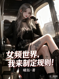 女频世界，我来制定规则！ 封面