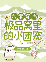六零穿书：极品窝里的小团宠 封面