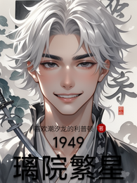 1949璃院繁星 封面
