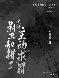 王爷，影卫知错了，主动求罚 封面