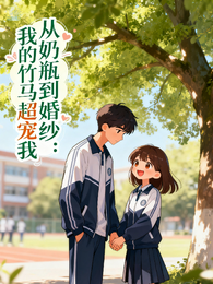 从奶瓶到婚纱:我的竹马超宠我 封面