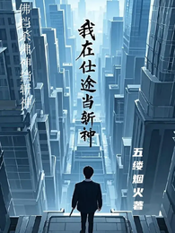 我在仕途当斩神 封面