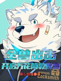 全兽出击：开启万花筒教做兽 封面