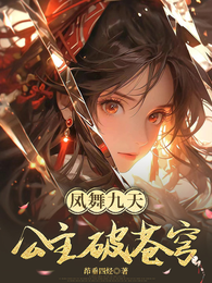 凤舞九天:公主破苍穹 封面