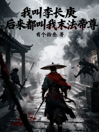 我叫李长庚，后来都叫我末法帝尊 封面