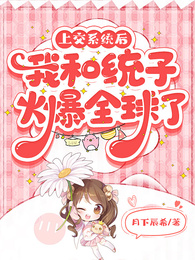 上交系统后，我和统子火遍全球了 封面